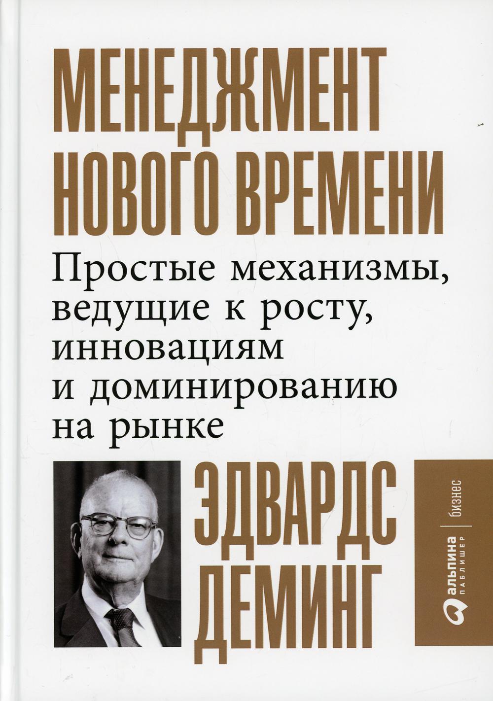 Менеджмент нового времени: Простые механизмы, ведущие к росту, инновациям и доминированию на рынке