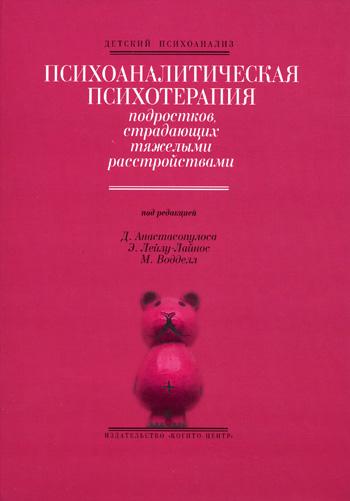 Психоаналитическая психотерапия подростков, страдающих тяжелыми расстройствами