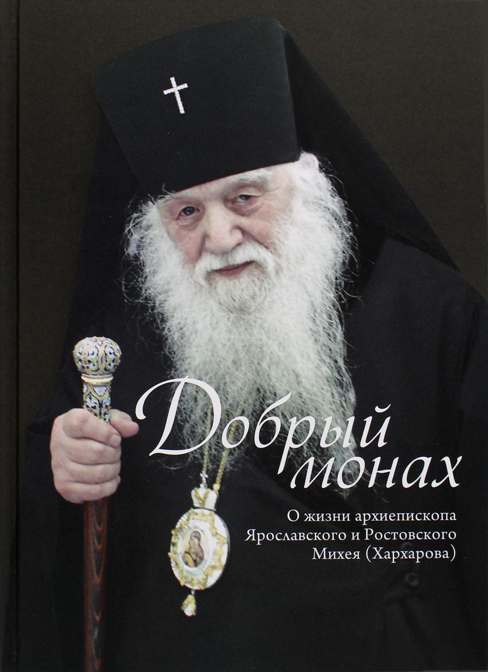 Добрый монах. О жизни архмепископа Ярославского и Ростовского Михея (Хархарова)