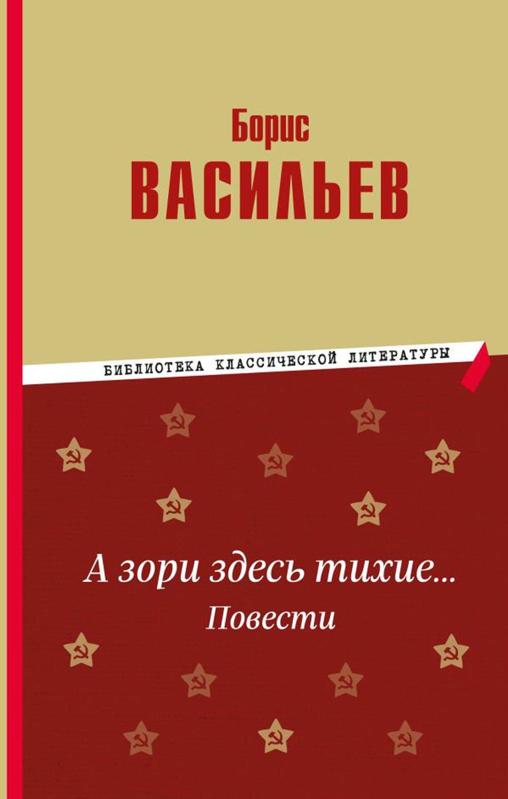 А зори здесь тихие... Повести