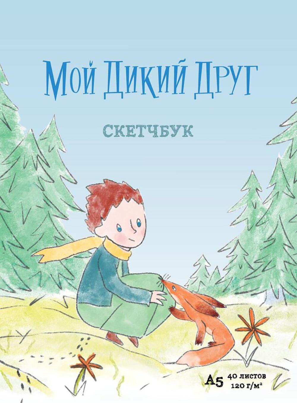 Мой дикий друг