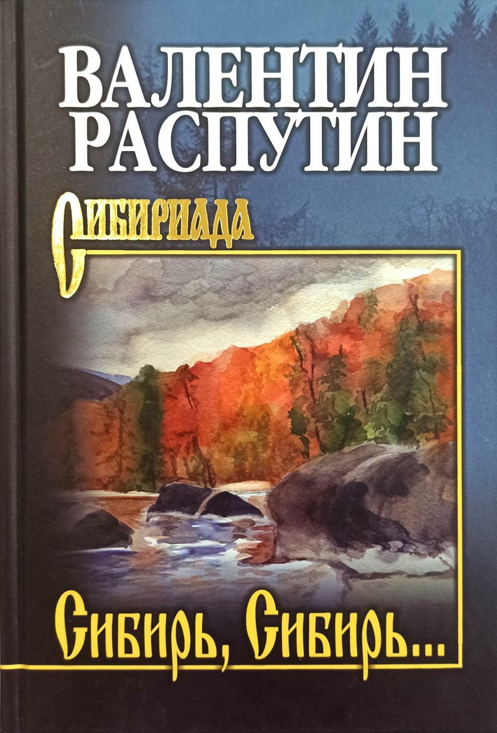 Сибирь, Сибирь...: очерки