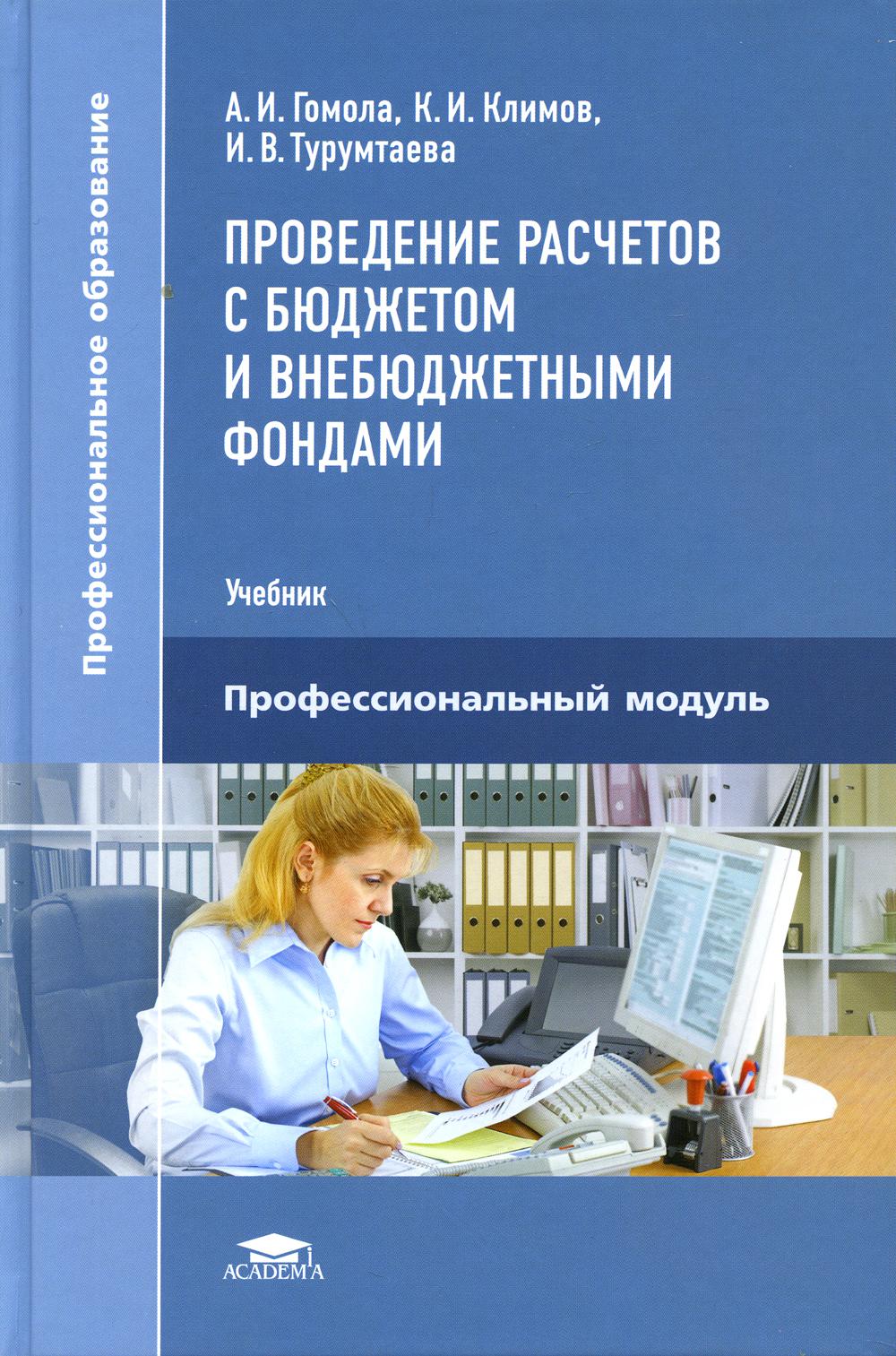 Проведение расчетов с бюджетом и внебюджетными фондами: Учебник. 4-е изд., стер