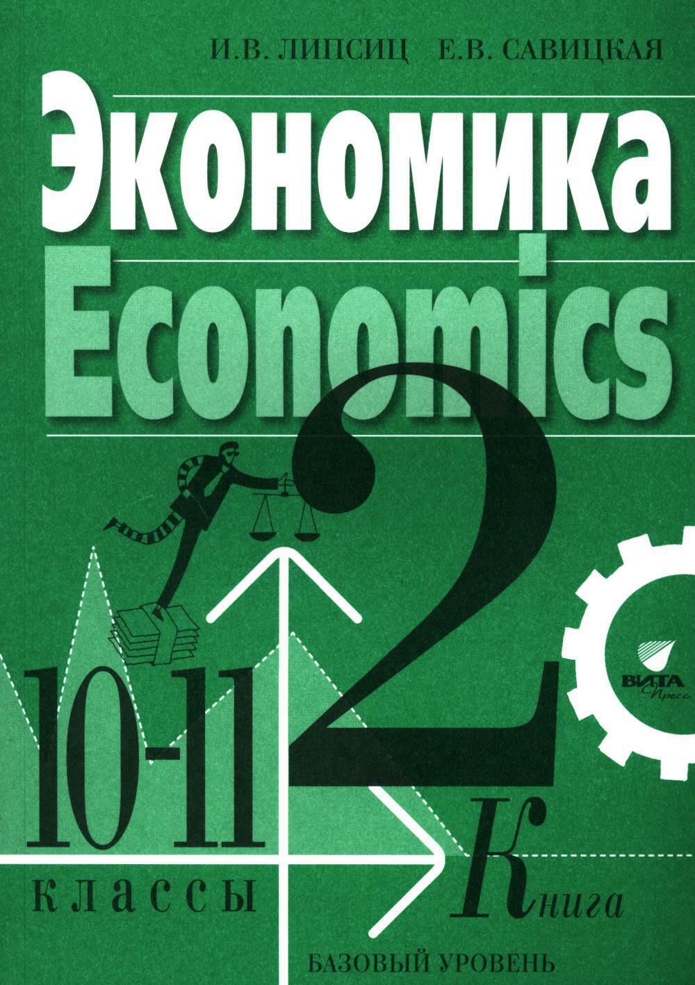 Экономика. 10-11 кл. В 2 кн. Кн. 2. Базовый уровень: Учебник. 4-е изд