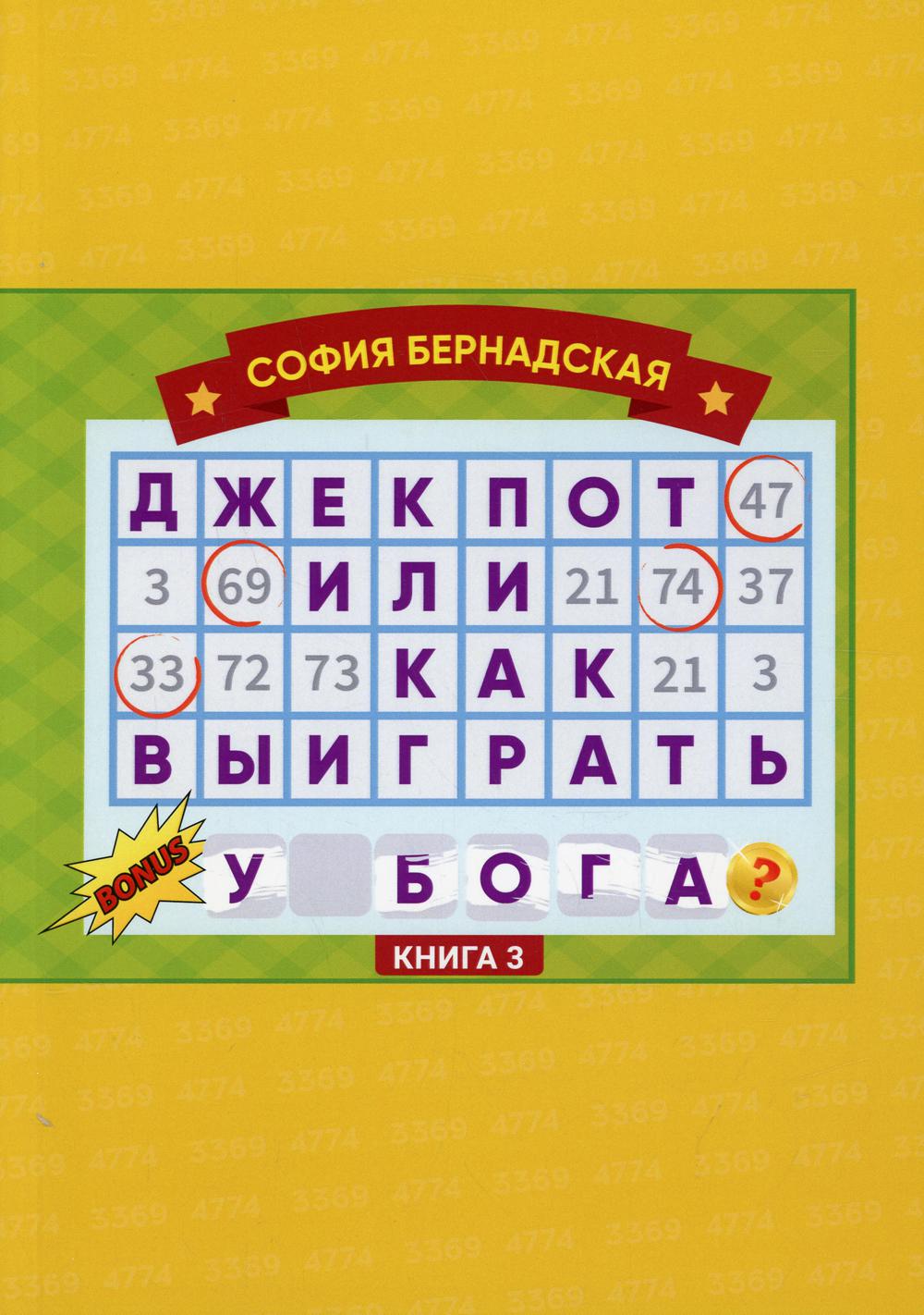 Джекпот или как выиграть у Бога? Кн. 3