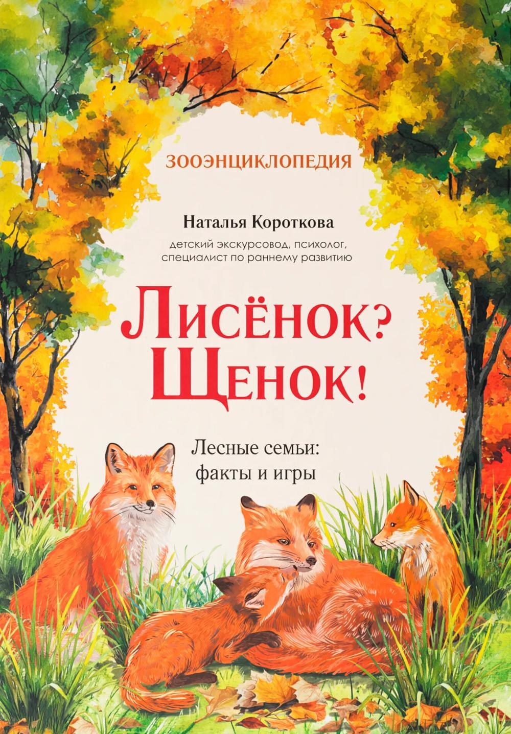 Лисенок? Щенок! Лесные семьи: факты и игры