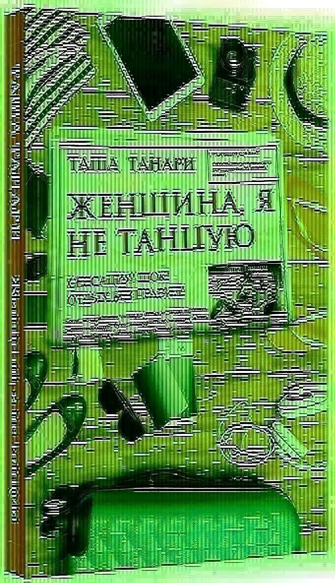 Женщина, я не танцую