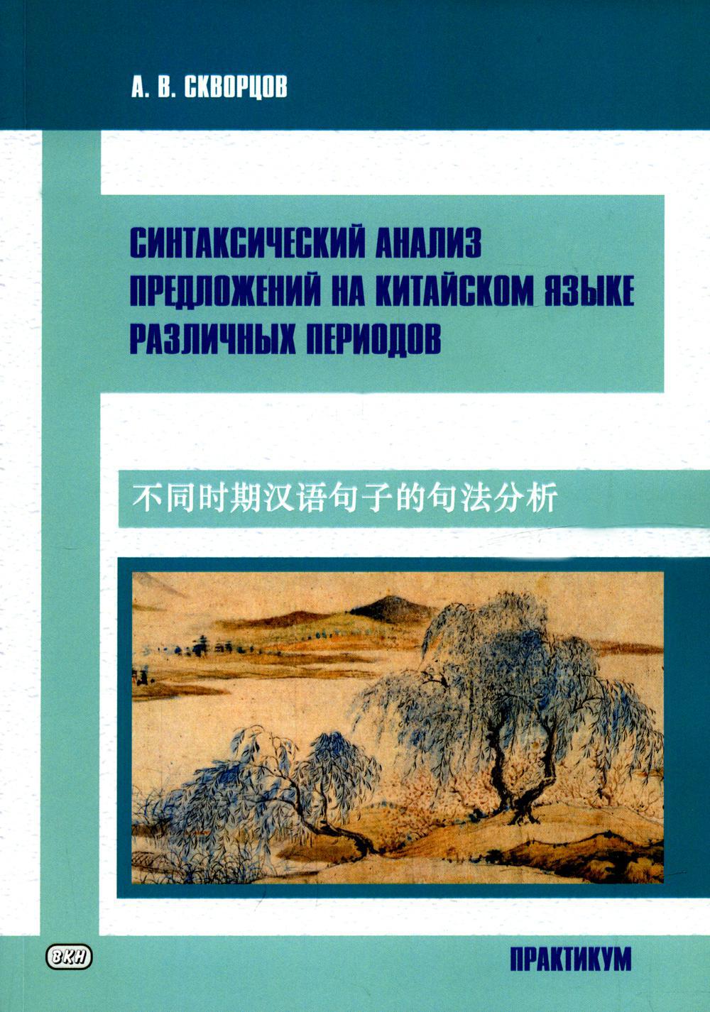 Синтаксический анализ предложиний на китайском языке различных периодов. Практикум