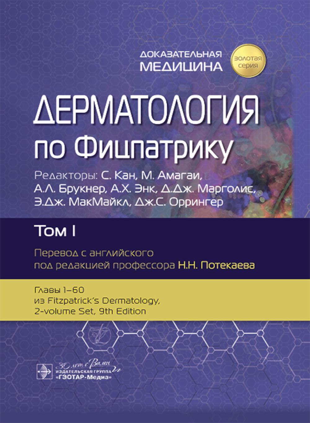 Дерматология по Фицпатрику. В 4 т. Т. 1