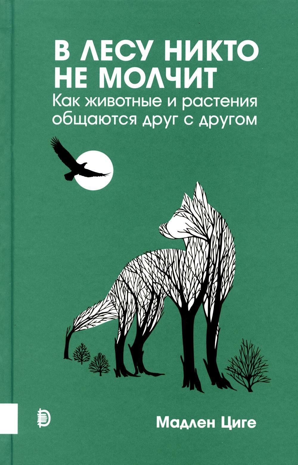 Купить В лесу никто не молчит. Как животные и растения общаются друг с другом