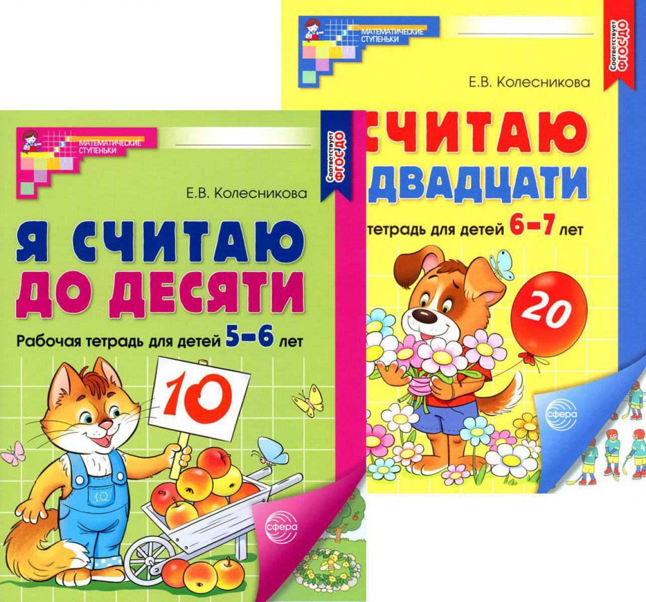 Я считаю до 10 и 20: рабочие тетради для детей 5-7 лет. 2-е изд., испр., (комплект из 2 тетрадей)