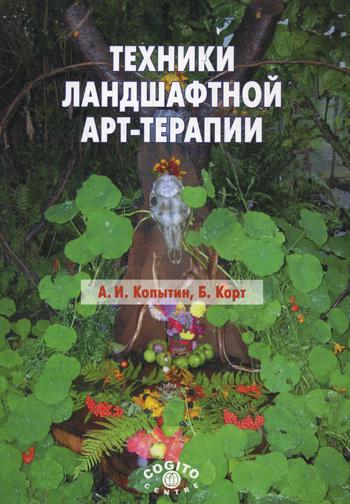 Техники ландшафтной арт-терапии.