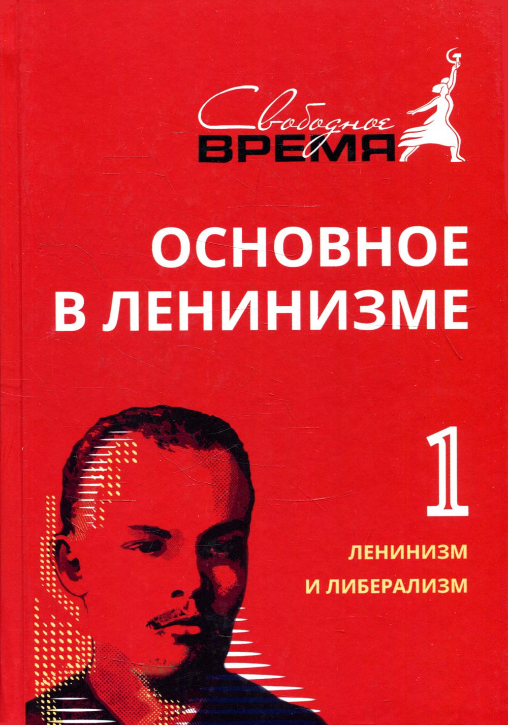 Основное в ленинизме. Т. 1. 1893-1894: собрание сочинений. 5-е изд