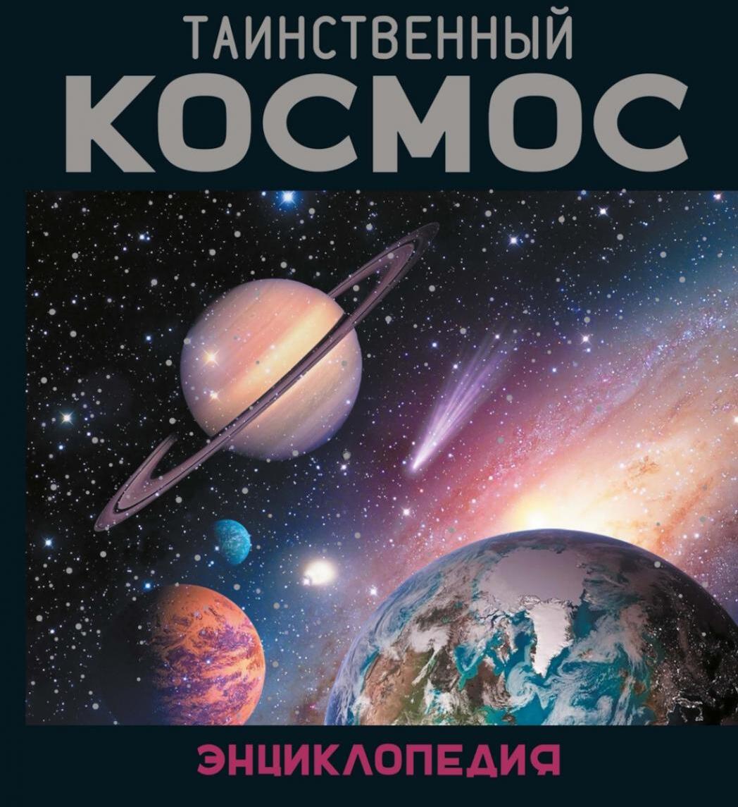 Таинственный космос. Энциклопедия