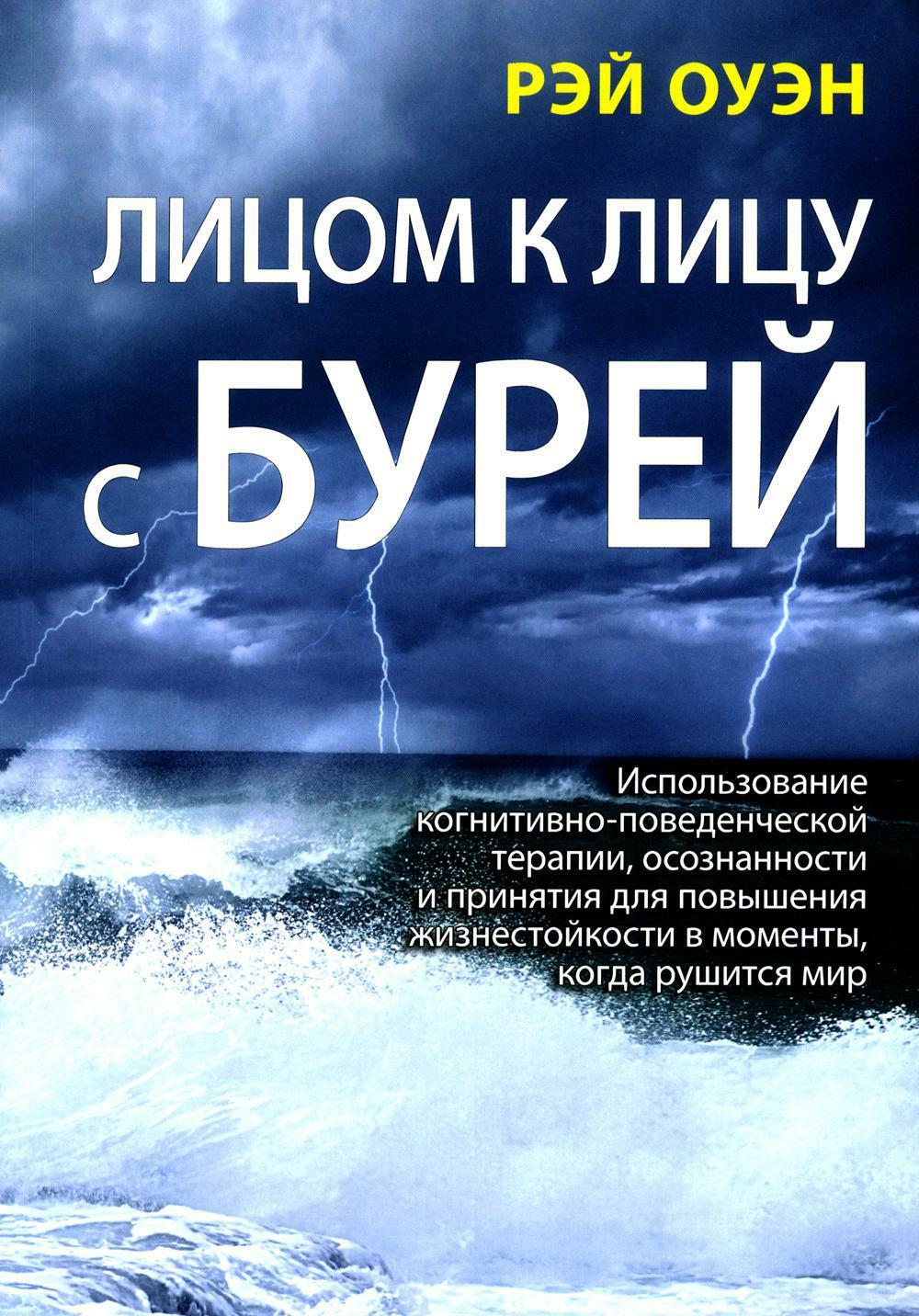 Лицом к лицу с бурей. Использование когнитивно-поведенческой терапии, осознанности и принятия для повышения жизнестойкости в моменты, когда рушится ми