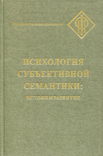 Психология субъективной семантики: Истоки и развития