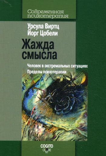 Жажда смысла: Человек в экстремальных ситуациях. Пределы психотерапии