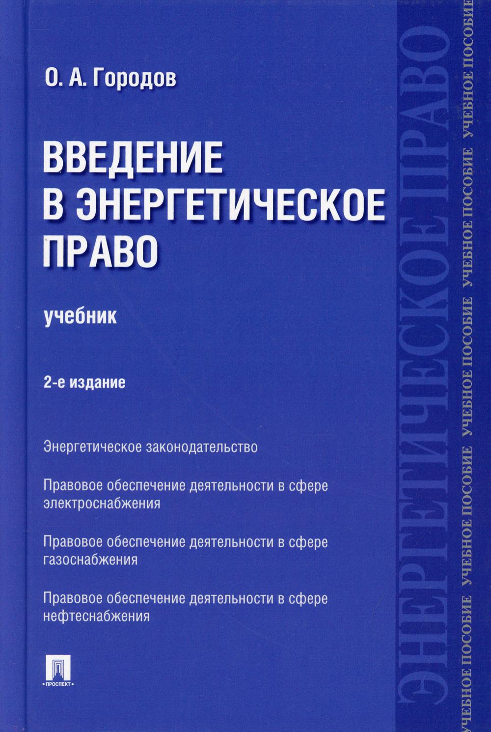 Введение в энергетическое право. Учебник. 2-е изд., перераб.и доп