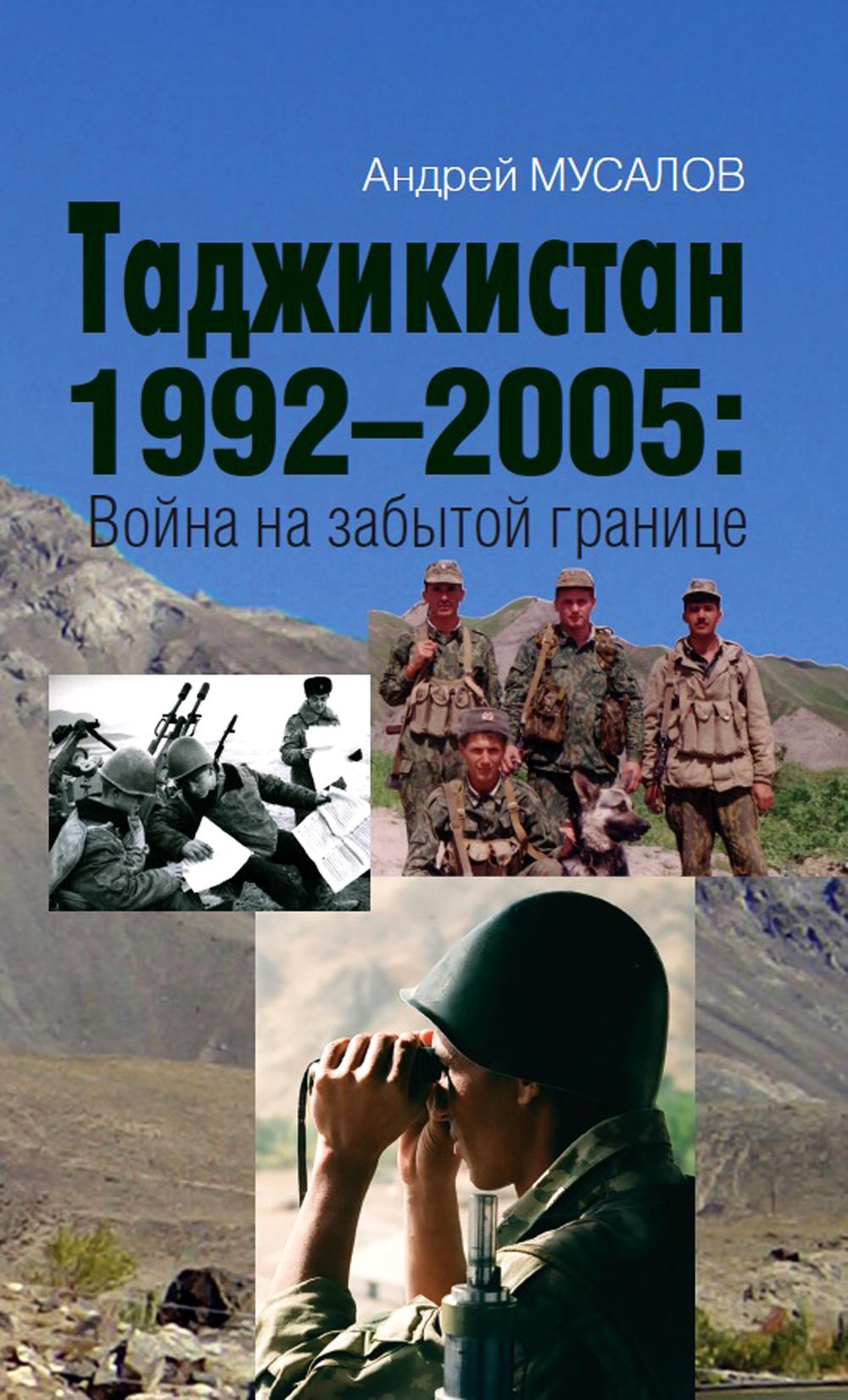 Таджикистан 1992–2005: Война на забытой границе