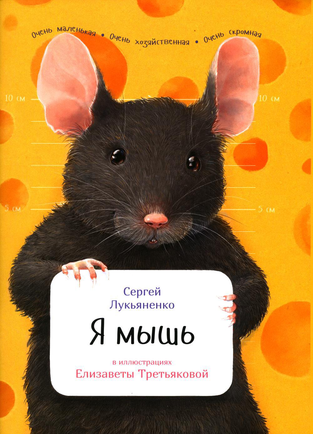 Я мышь. (обл.)