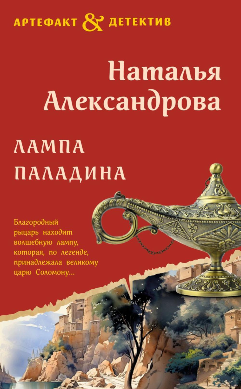 Лампа паладина: роман