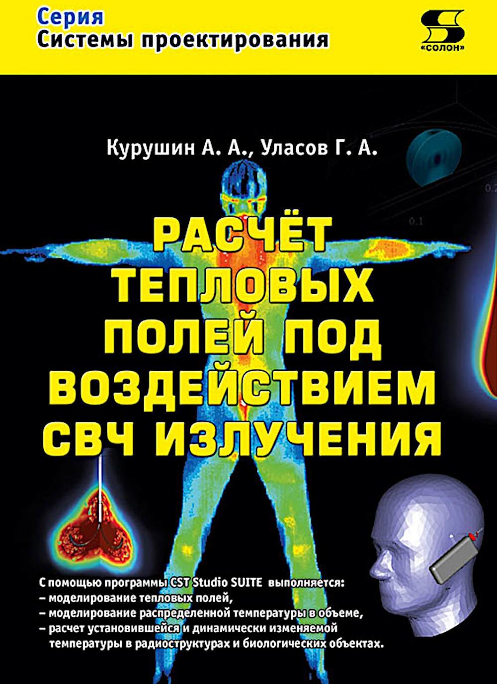 Расчет тепловых полей под воздействием СВЧ излучения