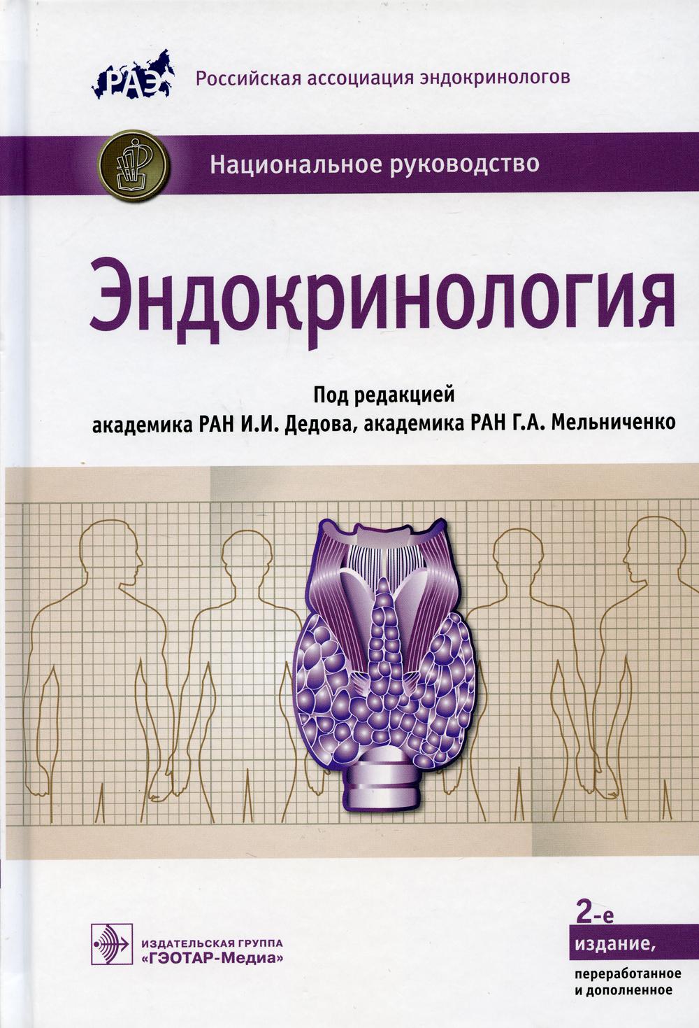 Книга «Эндокринология: национальное руководство. 2-е изд., перераб.и доп»  (Под ред. Дедова И.И., Мельниченко Г.А.) — купить с доставкой по Москве и  России