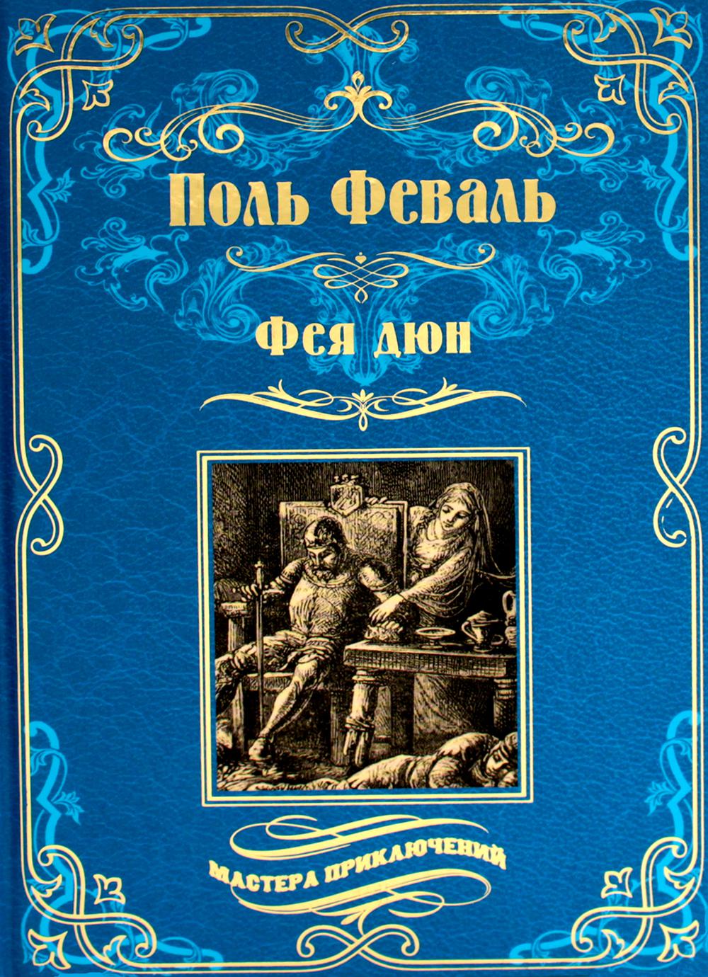 Фея дюн: роман