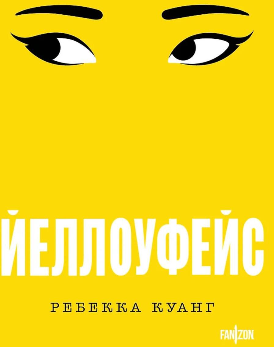 Йеллоуфейс