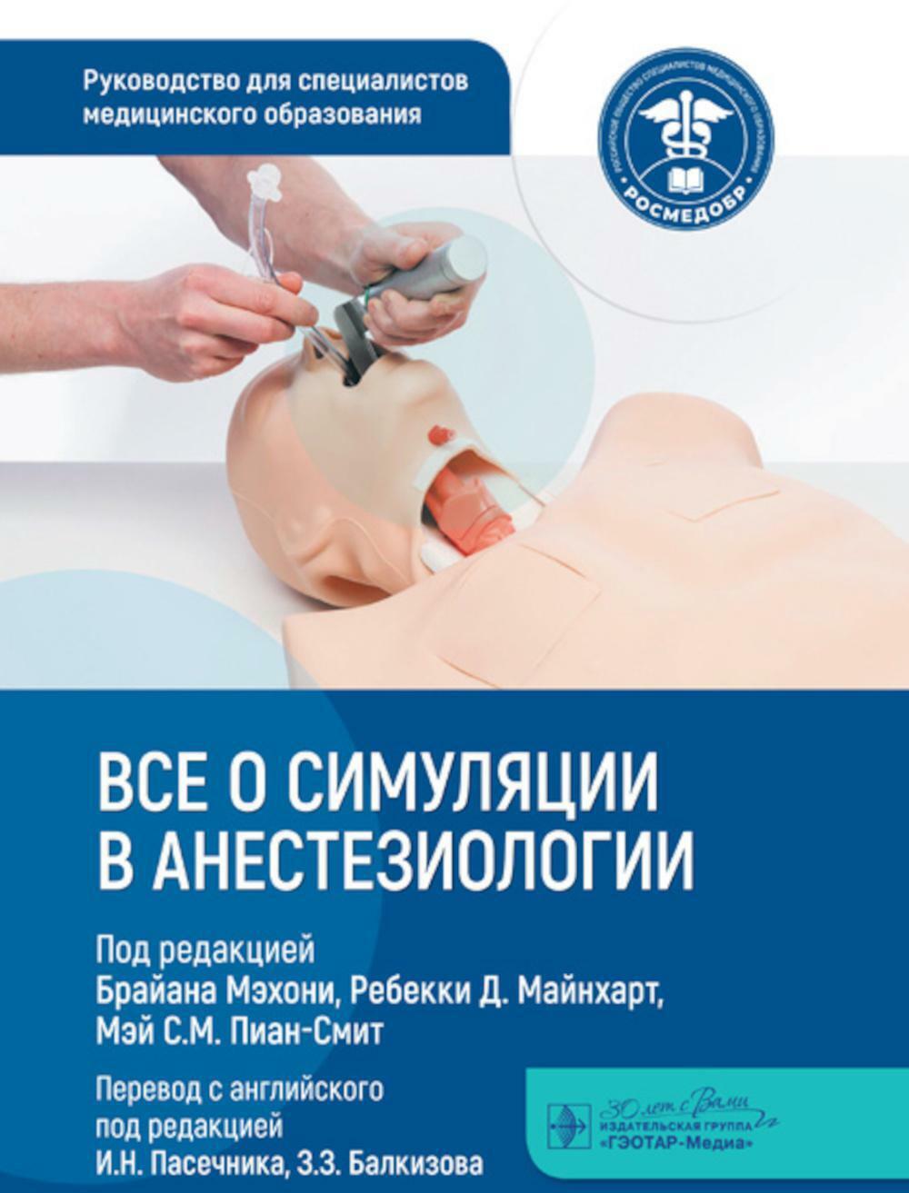 Все о симуляции в анестезиологии: руководство для специалистов медицинского образования