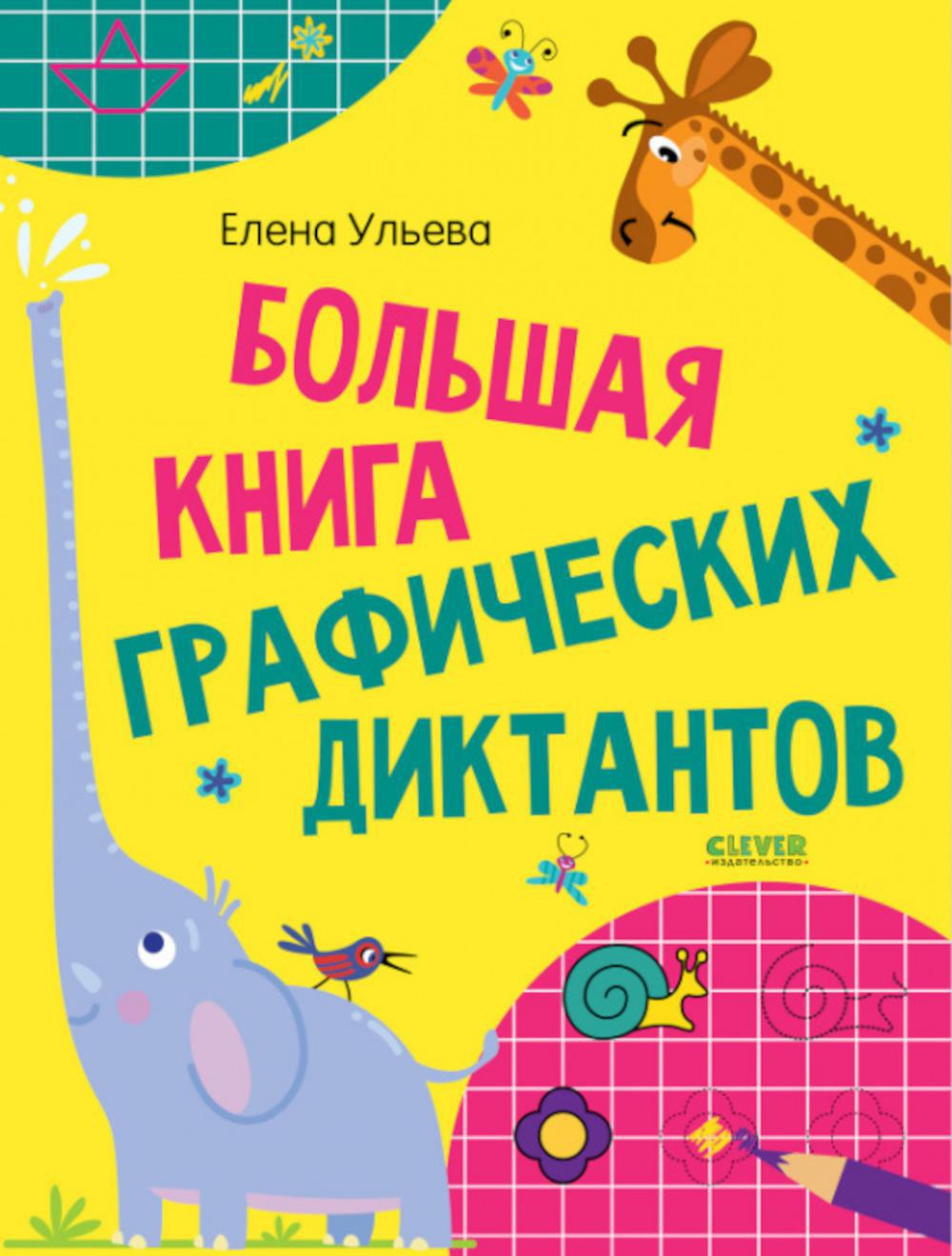 Большая книга графических диктантов