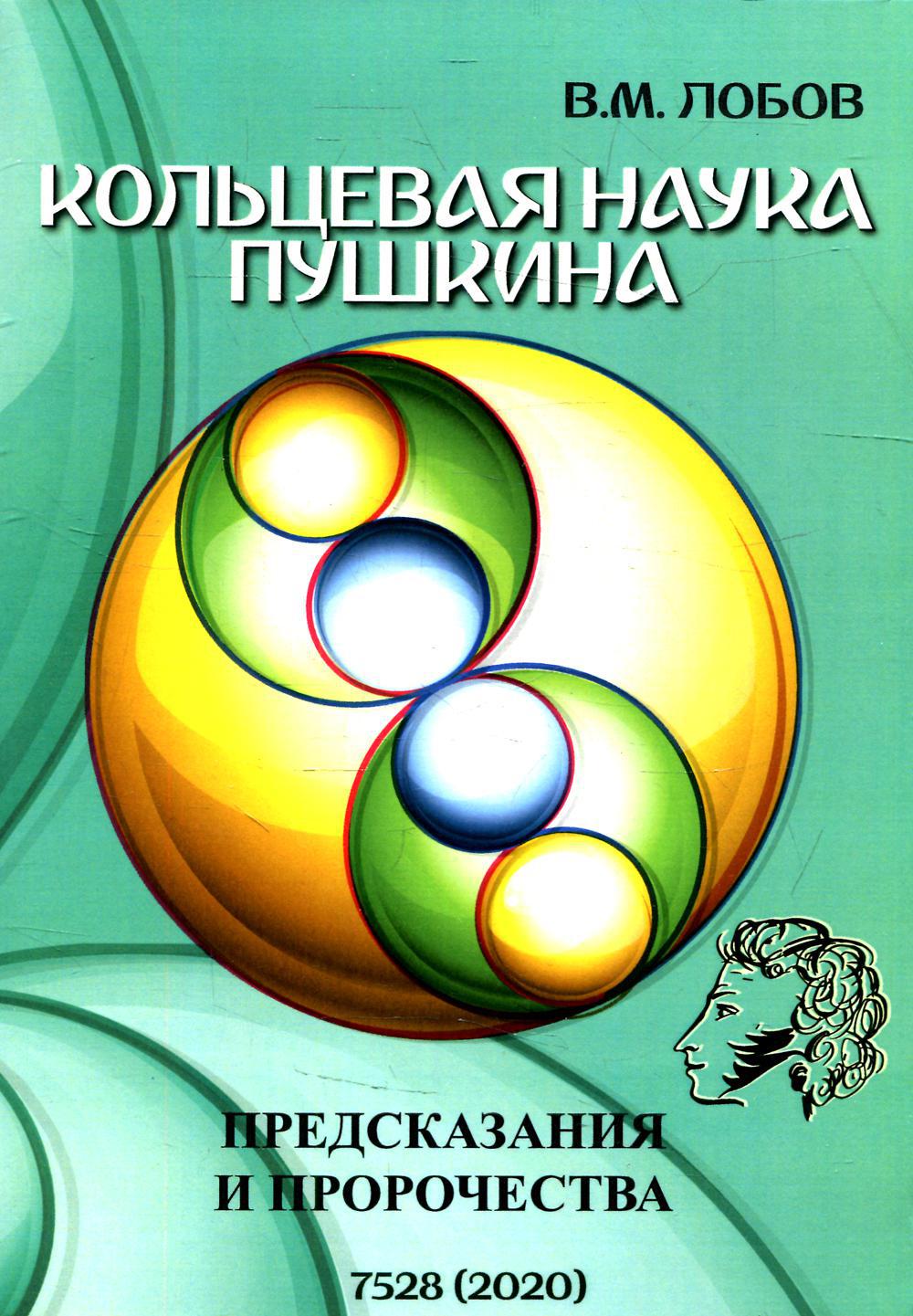 Кольцевая наука Пушкина. Предсказания и пророчества