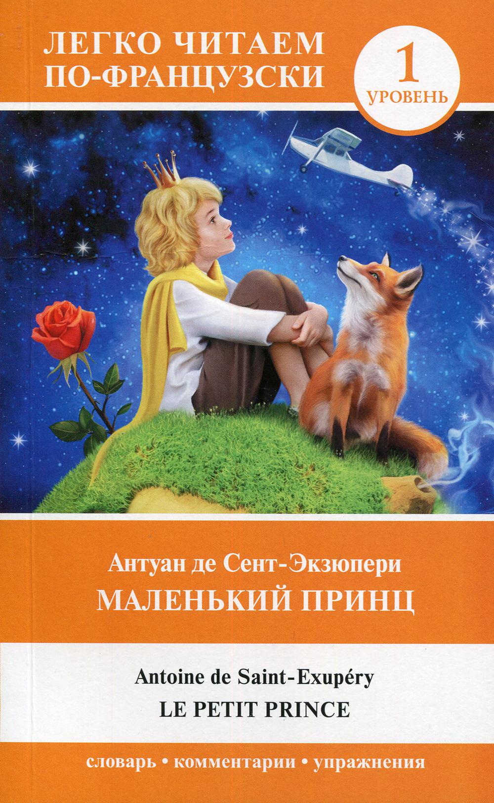 Маленький принц = Le Petit Prince. Уровень 1