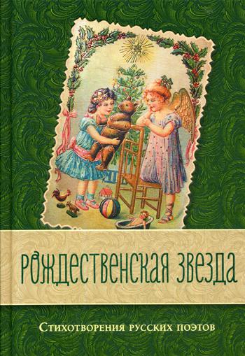 Рождественская звезда. Стихотворения русских поэтов