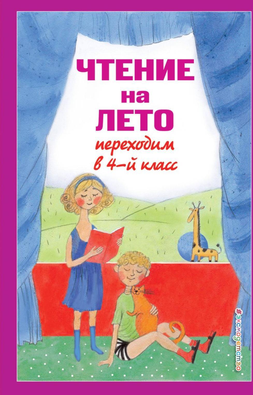 Чтение на лето. Переходим в 4-й кл. 6-е изд., испр. и перераб