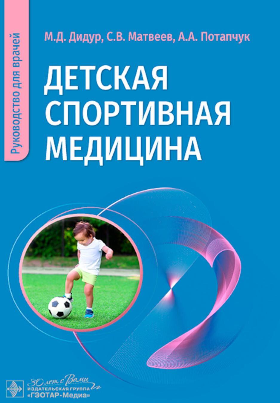 Детская спортивная медицина: руководство для врачей