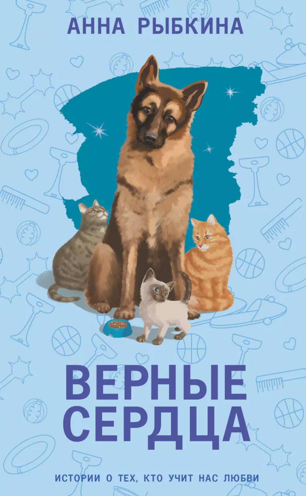 Верные сердца: рассказы