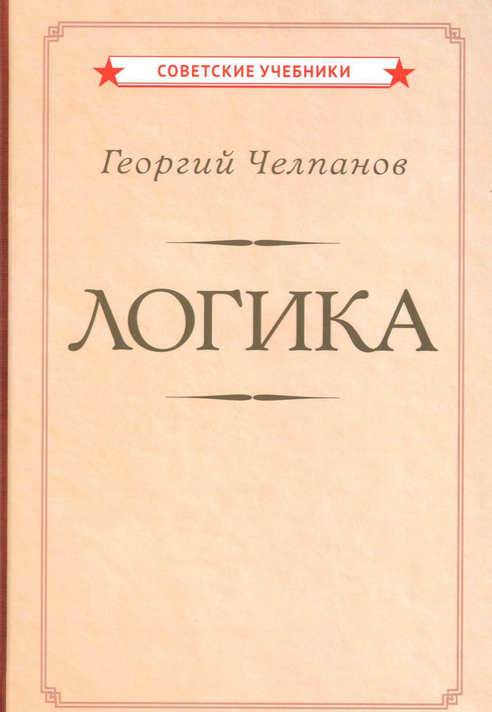 Логика (1918)