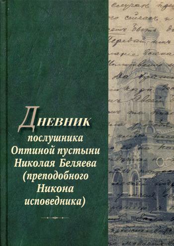 Дневник послушника Оптиной пустыни Николая Беляева (преподобного Никона исповедника)