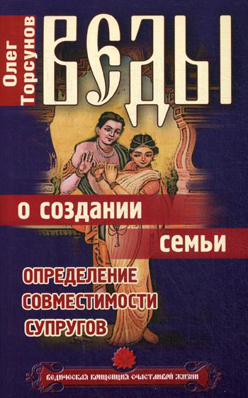 Веды о создании семьи. Определение совместимости супругов. 8-е изд