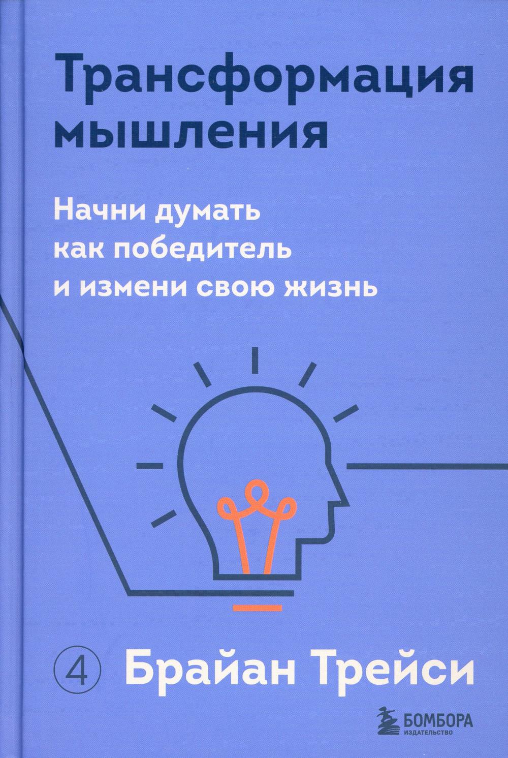 Трансформация мышления: начни думать как победитель и измени свою жизнь