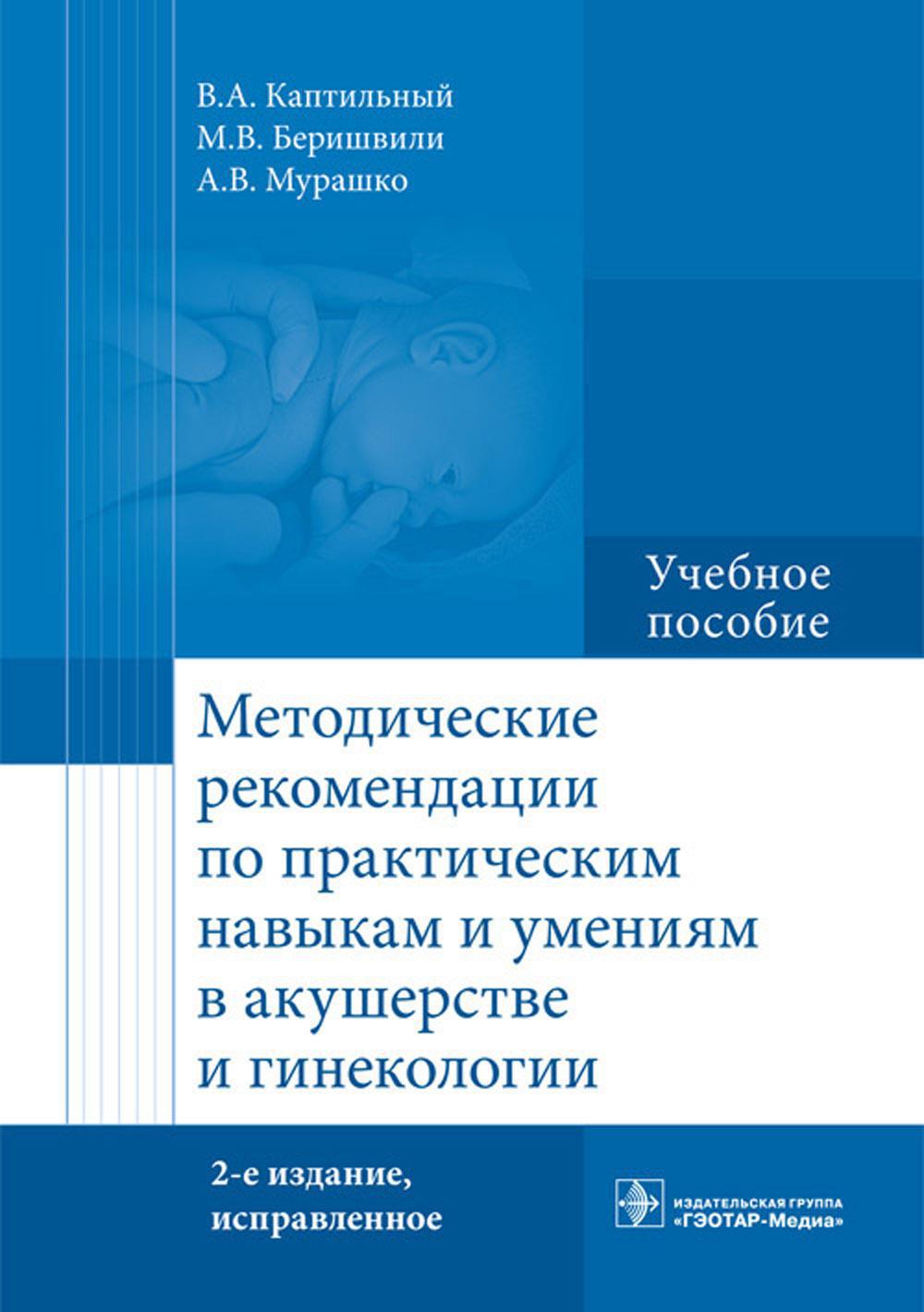 Методические рекомендации по практическим навыкам и умениям в акушерстве и гинекологии: Учебное пособие. 2-е изд., испр