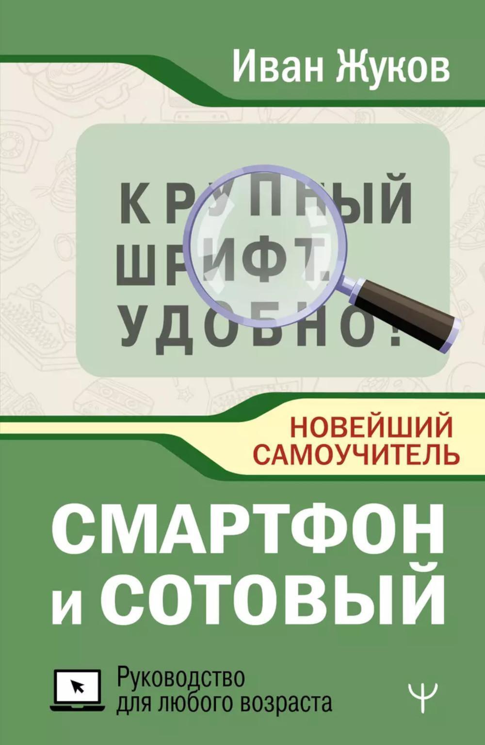 Смартфон и сотовый. Крупный шрифт. Новейший самоучитель