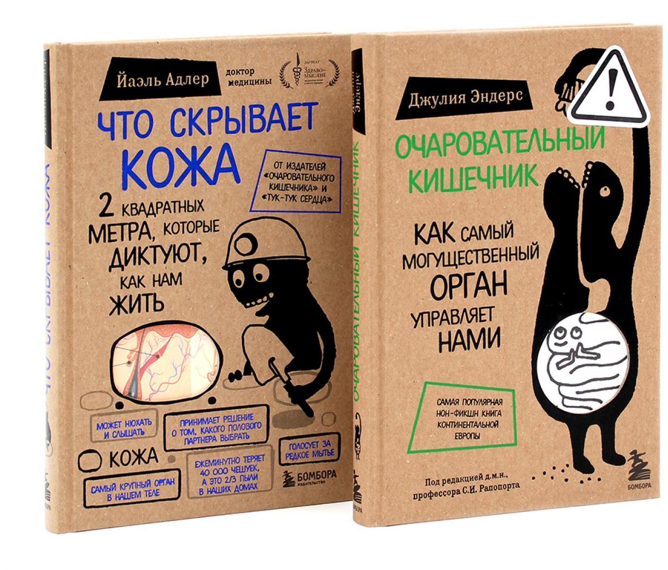 Очаровательный кишечник + Что скрывает кожа (комплект из 2-х книг)