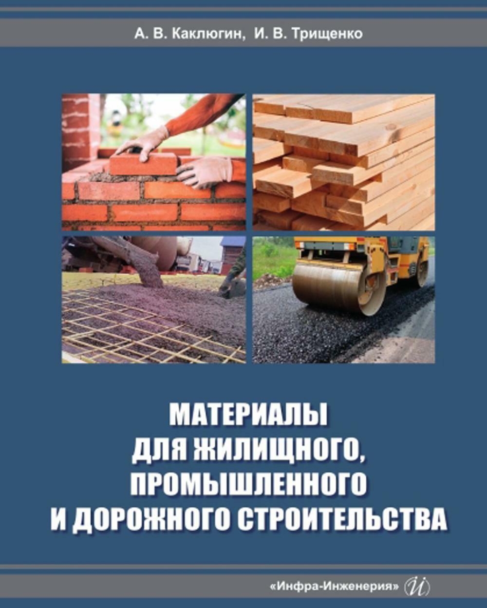 Материалы для жилищного, промышленного и дорожного строительства: Учебное пособие. 2-е изд., доп