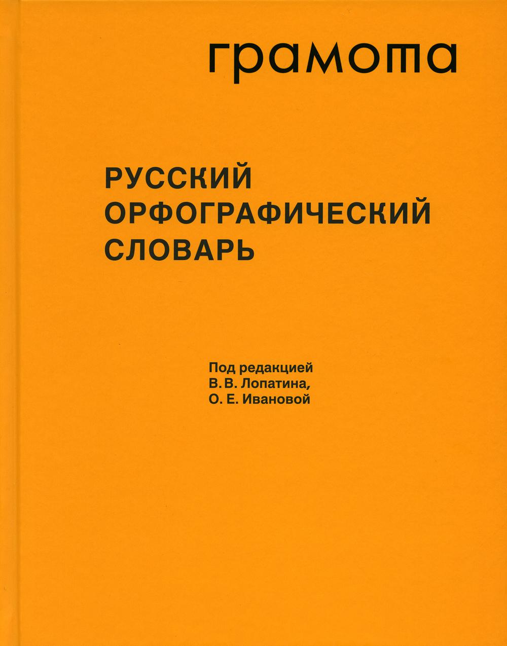 Русский орфографический словарь: около 200 000 слов. 6-е изд., испр. и доп