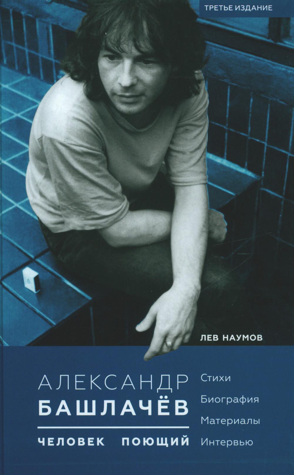 Александр Башлачев — человек поющий. 3-е изд., испр.и доп