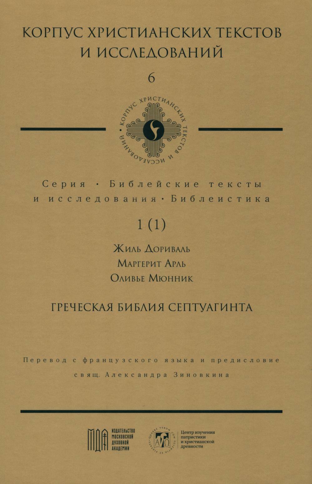 Греческая Библия Септуагинта. От эллинистического иудаизма до раннего христианства