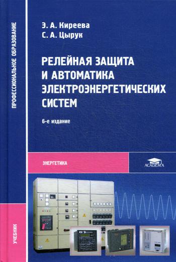 Релейная защита и автоматика электроэнергетических систем: Учебник. 6-е изд., стер