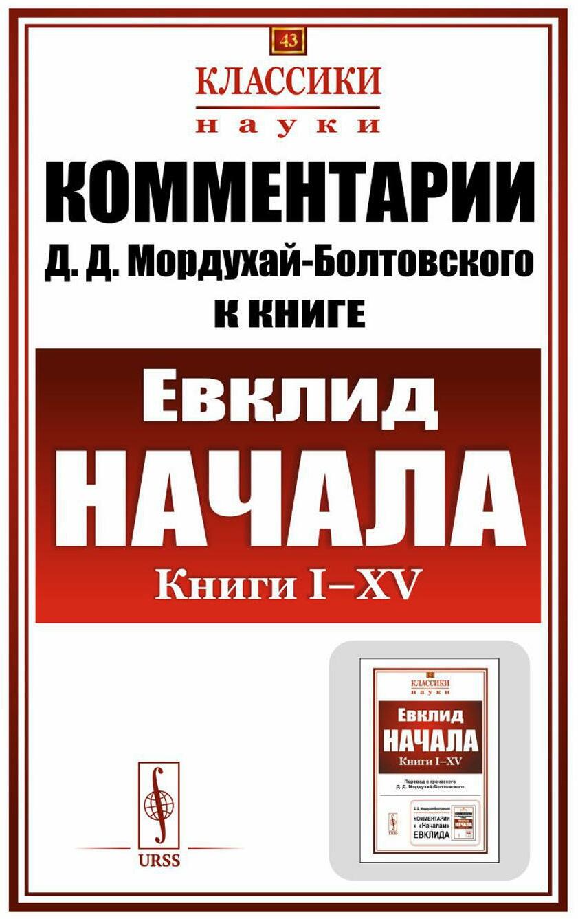 Комментарии к "Началам" Евклида. Кн. I-XV